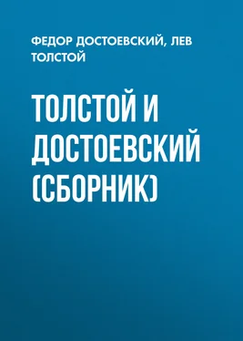 Федор Достоевский Толстой и Достоевский (сборник) обложка книги