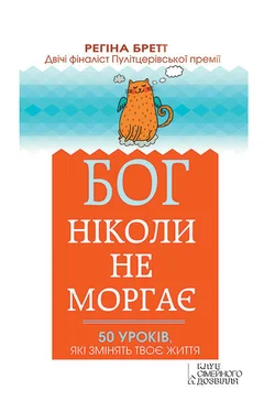 Регіна Бретт Бог ніколи не моргає. 50 уроків, які змінять твоє життя обложка книги