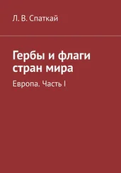 Л. Спаткай - Гербы и флаги стран мира. Европа. Часть I