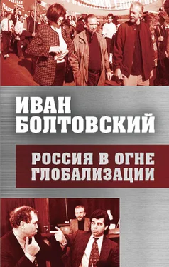 Иван Болтовский Россия в огне глобализации обложка книги