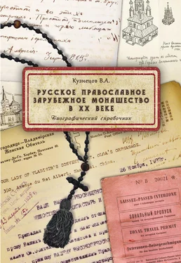 Владимир Кузнецов Русское православное зарубежное монашество в XX веке обложка книги