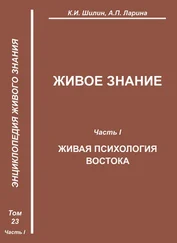 А. Ларина - Живое знание. Часть I. Живая психология Востока