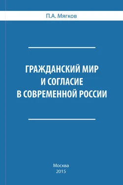 Петр Мягков Гражданский мир и согласие в современной России обложка книги