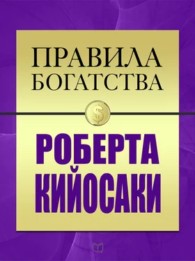 Джон Грэшем Правила богатства Роберта Кийосаки обложка книги
