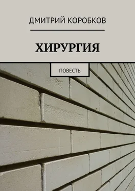 Дмитрий Коробков ХИРУРГИЯ. Повесть обложка книги