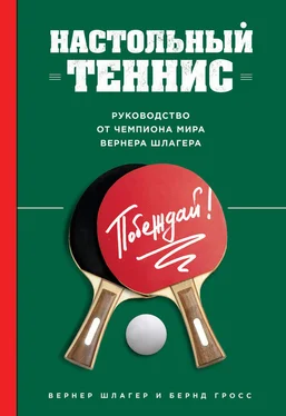 Вернер Шлагер Настольный теннис. Руководство от чемпиона мира обложка книги