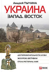 Андрей Тычина - Украина. Запад. Восток. Путеводитель