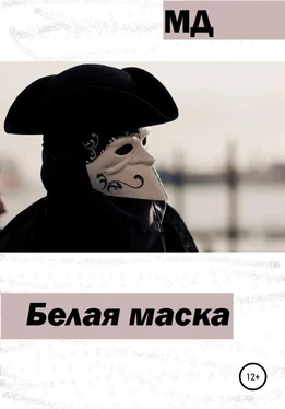 МД Белая маска обложка книги