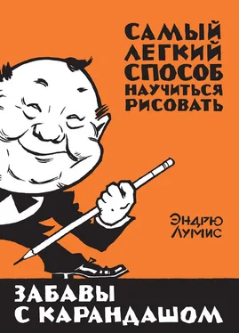 Эндрю Лумис Забавы с карандашом. Самый легкий способ научиться рисовать обложка книги