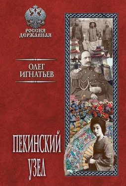 Олег Игнатьев Пекинский узел обложка книги