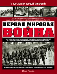 Илья Песков - Первая Мировая война. Самая полная энциклопедия