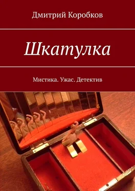 Дмитрий Коробков Шкатулка. Мистика. Ужас. Детектив обложка книги