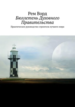 Рем Ворд Бюллетень Духовного Правительства. Практическое руководство строителя лучшего мира обложка книги