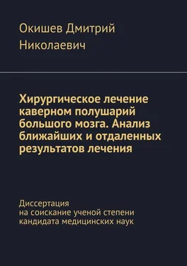 Дмитрий Окишев Хирургическое лечение каверном полушарий большого мозга. Анализ ближайших и отдаленных результатов лечения. Диссертация на соискание ученой степени кандидата медицинских наук обложка книги