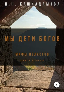 Ирина Кашкадамова Мы дети богов. Мифы пеласгов 2 обложка книги