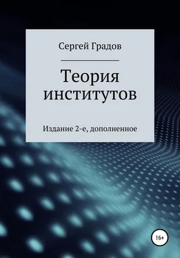 Сергей Градов Теория институтов обложка книги