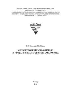 Михаил Морев Удовлетворенность жизнью и уровень счастья: взгляд социолога обложка книги