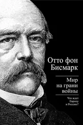 Отто фон Бисмарк - Бисмарк Отто фон. Мир на грани войны. Что ждет Россию и Европу