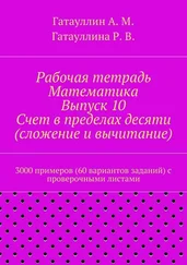 Айрат Гатауллин - Рабочая тетрадь. Математика. Выпуск 10. Счет в пределах десяти (сложение и вычитание). 3000 примеров (60 вариантов заданий) с проверочными листами