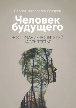 Сергей Лазарев Человек будущего. Воспитание родителей. Часть третья обложка книги