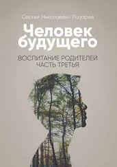 Сергей Лазарев - Человек будущего. Воспитание родителей. Часть третья