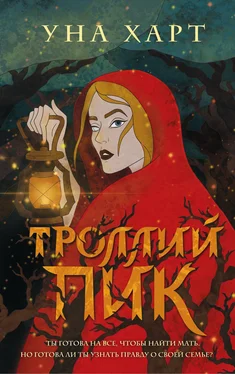 Уна Харт Троллий пик обложка книги