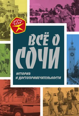 Михаил Вострышев Всё о Сочи. История и достопримечательности обложка книги