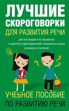 Елена Лаптева Лучшие скороговорки для развития речи обложка книги