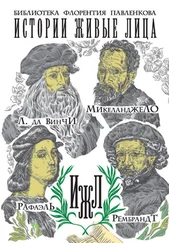 А. Калинина - Леонардо да Винчи. Микеланджело. Рафаэль. Рембрандт (сборник)