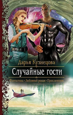 Дарья Кузнецова Случайные гости обложка книги