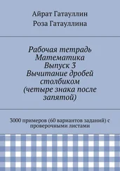 Роза Гатауллина - Рабочая тетрадь. Математика. Выпуск 3. Вычитание дробей столбиком (четыре знака после запятой). 3000 примеров (60 вариантов заданий) с проверочными листами