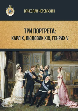 Вячеслав Черемухин Три портрета: Карл Х, Людовик XIX, Генрих V обложка книги