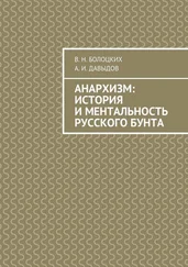 В. Болоцких - Анархизм - история и ментальность русского бунта