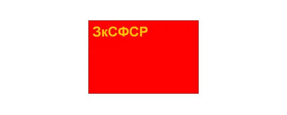 Флаг Закавказской СФСР 19221930 Флаг Закавказской СФСР 19301936 В 1937 - фото 6