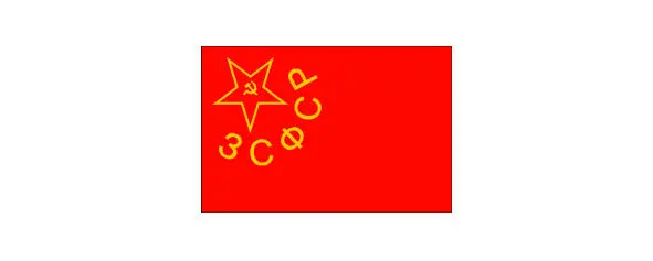 Флаг Закавказской СФСР 19301936 В 1937 г IX чрезвычайный Всеазербайджанский - фото 7