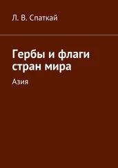 Л. Спаткай - Гербы и флаги стран мира. Азия
