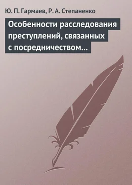 Юрий Гармаев Особенности расследования преступлений, связанных с посредничеством во взяточничестве обложка книги