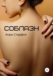 Анри Старфол - Соблазн