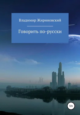 Владимир Жириновский Говорить по-русски обложка книги