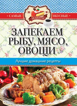 Сергей Кашин Запекаем мясо, рыбу, овощи. Лучшие домашние рецепты обложка книги