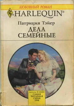 Патрисия Тэйер Дела семейные обложка книги