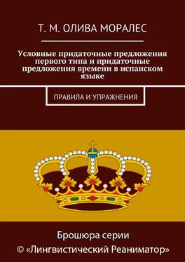 Татьяна Олива Моралес Условные придаточные предложения первого типа и придаточные предложения времени в испанском языке. Правила и упражнения обложка книги