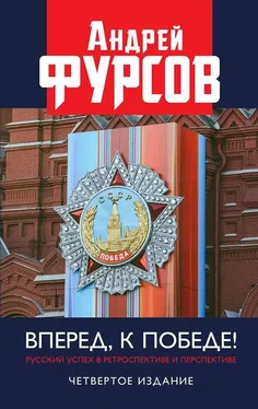 Андрей Фурсов Вперед, к победе! Русский успех в ретроспективе и перспективе