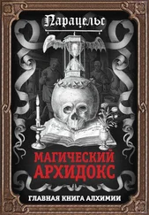 Франц Гартман - Магический архидокс