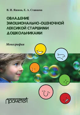 Валентина Яшина Овладение эмоционально-оценочной лексикой старшими дошкольниками обложка книги