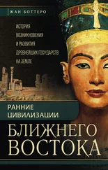 Жан Боттеро - Ранние цивилизации Ближнего Востока. История возникновения и развития древнейших государств на земле