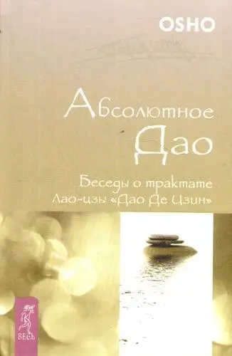 Абсолютное Дао Беседы о трактате Лаоцзы Дао Де Цзин Из цикла бесед Дао - фото 1