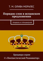 Татьяна Олива Моралес - Порядок слов в испанском предложении. Правила и упражнения