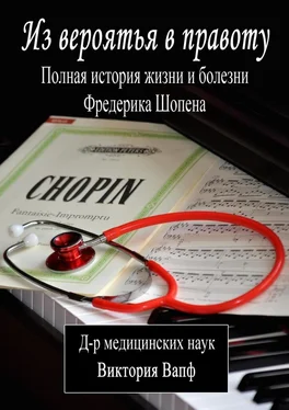 Виктория Вапф Из вероятья в правоту. Полная история жизни и болезни Фредерика Шопена