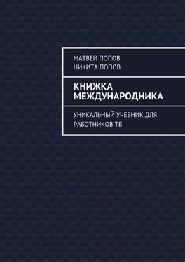 Матвей Попов Книжка международника. Уникальный учебник для работников ТВ обложка книги